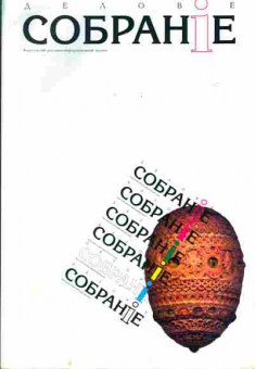 Журнал Деловое собрание 0 1998, 51-231, Баград.рф